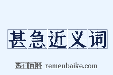 甚急近义词是什么意思的图片
